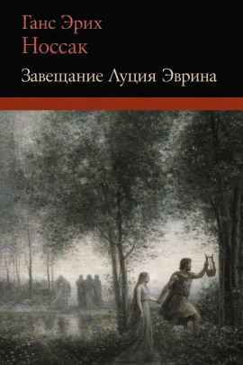 Завещание Луция Эврина - Ганс Эрих Носсак - Серии Аудиокниг 🔊 Цикл Аудиокниг 🆓 Литрес 100% Бесплатно
