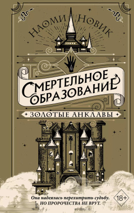 Золотые анклавы - Наоми Новик - Серии Аудиокниг 🔊 Цикл Аудиокниг 🆓 Литрес 100% Бесплатно