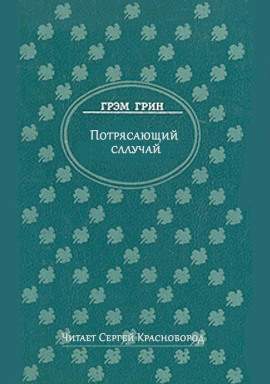Потрясающий случай - Грэм Грин - Серии Аудиокниг 🔊 Цикл Аудиокниг 🆓 Литрес 100% Бесплатно