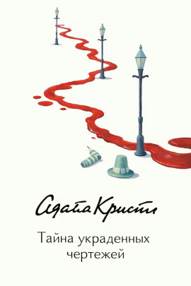 Тайна украденных чертежей - Агата Кристи - Серии Аудиокниг 🔊 Цикл Аудиокниг 🆓 Литрес 100% Бесплатно
