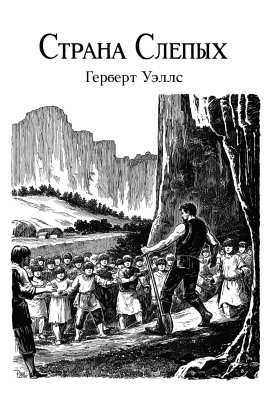 Страна Слепых - Герберт Уэллс - Серии Аудиокниг 🔊 Цикл Аудиокниг 🆓 Литрес 100% Бесплатно