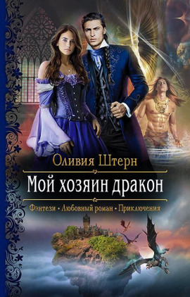 Мой хозяин дракон - Оливия Штерн - Серии Аудиокниг 🔊 Цикл Аудиокниг 🆓 Литрес 100% Бесплатно