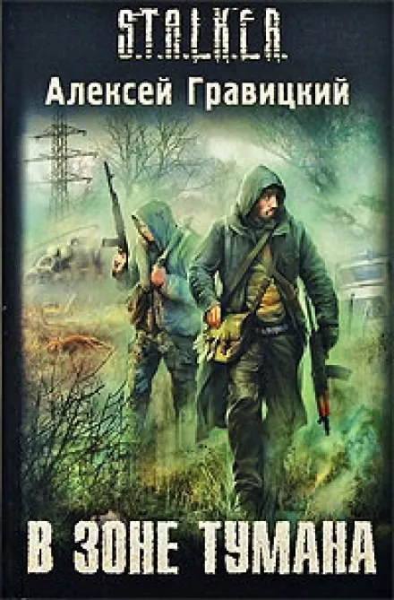 В зоне тумана - Алексей Гравицкий - Серии Аудиокниг 🔊 Цикл Аудиокниг 🆓 Литрес 100% Бесплатно