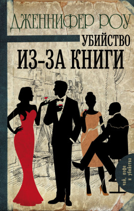 Убийство из-за книги - Дженнифер Роу - Серии Аудиокниг 🔊 Цикл Аудиокниг 🆓 Литрес 100% Бесплатно