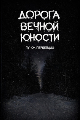 Дорога вечной юности - Пучок Перцепций - Серии Аудиокниг 🔊 Цикл Аудиокниг 🆓 Литрес 100% Бесплатно
