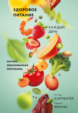 Здоровое питание каждый день - Рут Энн Карпентер - Серии Аудиокниг 🔊 Цикл Аудиокниг 🆓 Литрес 100% Бесплатно