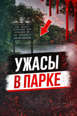 Ужасы в парке - Автор неизвестен - Серии Аудиокниг 🔊 Цикл Аудиокниг 🆓 Литрес 100% Бесплатно