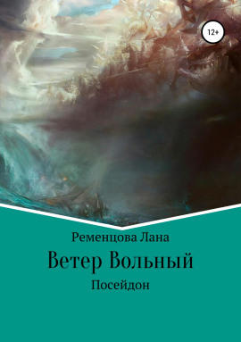 Ветер вольный - Лана Ременцова - Серии Аудиокниг 🔊 Цикл Аудиокниг 🆓 Литрес 100% Бесплатно