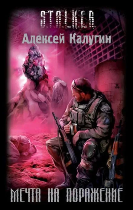 Мечта на поражение - Алексей Калугин - Серии Аудиокниг 🔊 Цикл Аудиокниг 🆓 Литрес 100% Бесплатно