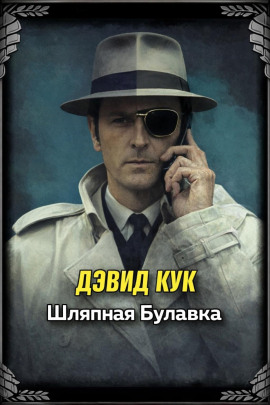 Шляпная булавка - Дэвид Кук - Серии Аудиокниг 🔊 Цикл Аудиокниг 🆓 Литрес 100% Бесплатно