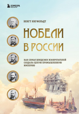 Нобели в России. Как семья шведских изобретателей создала целую промышленную империю - Бенгт Янгфельдт - Серии Аудиокниг 🔊 Цикл Аудиокниг 🆓 Литрес 100% Бесплатно