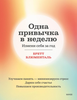 Одна привычка в неделю. Измени себя за год - Бретт Блюменталь - Серии Аудиокниг 🔊 Цикл Аудиокниг 🆓 Литрес 100% Бесплатно