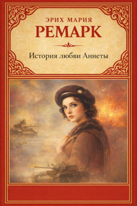 История любви Аннеты - Эрих Мария Ремарк - Серии Аудиокниг 🔊 Цикл Аудиокниг 🆓 Литрес 100% Бесплатно