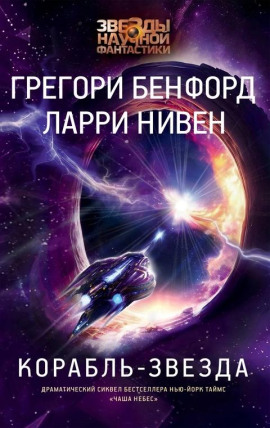 Корабль-звезда - Ларри Нивен - Серии Аудиокниг 🔊 Цикл Аудиокниг 🆓 Литрес 100% Бесплатно