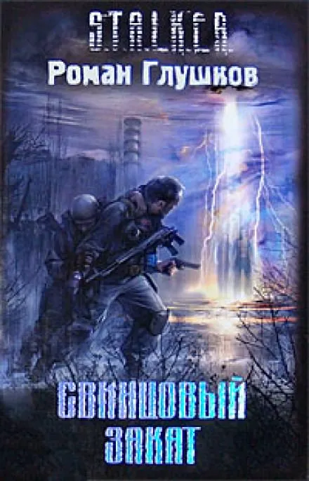 Свинцовый закат - Роман Глушков - Серии Аудиокниг 🔊 Цикл Аудиокниг 🆓 Литрес 100% Бесплатно
