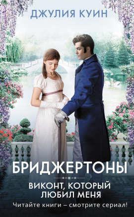 Виконт, который любил меня - Джулия Куин - Серии Аудиокниг 🔊 Цикл Аудиокниг 🆓 Литрес 100% Бесплатно