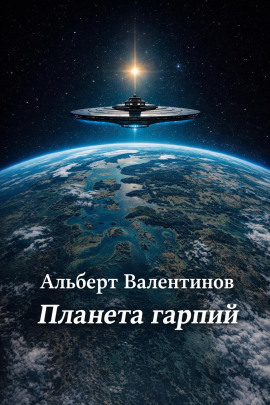 Планета гарпий - Альберт Валентинов - Серии Аудиокниг 🔊 Цикл Аудиокниг 🆓 Литрес 100% Бесплатно