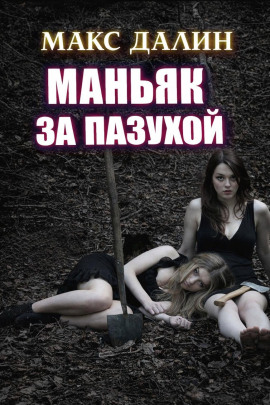 Маньяк за пазухой - Макс Далин - Серии Аудиокниг 🔊 Цикл Аудиокниг 🆓 Литрес 100% Бесплатно