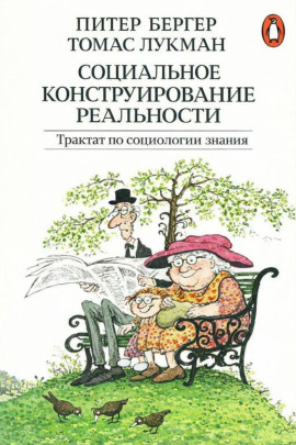 Социальное конструирование реальности. Трактат по социологии знания - Питер Бергер - Серии Аудиокниг 🔊 Цикл Аудиокниг 🆓 Литрес 100% Бесплатно