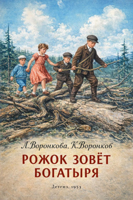 Рожок зовет Богатыря - Любовь Воронкова - Серии Аудиокниг 🔊 Цикл Аудиокниг 🆓 Литрес 100% Бесплатно