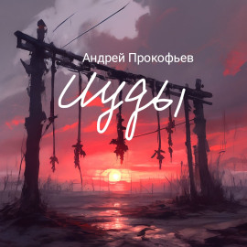 Два старика - Автор неизвестен - Серии Аудиокниг 🔊 Цикл Аудиокниг 🆓 Литрес 100% Бесплатно