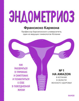 Эндометриоз. Как разобраться в причинах и симптомах и позаботиться о себе в повседневной жизни - Франсиско Кармона - Серии Аудиокниг 🔊 Цикл Аудиокниг 🆓 Литрес 100% Бесплатно