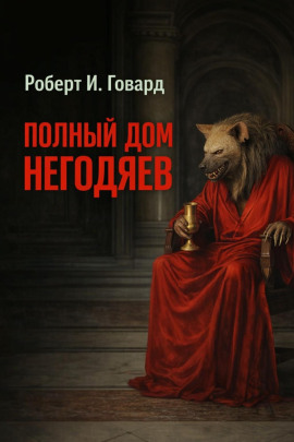 Полный дом негодяев - Роберт Говард - Серии Аудиокниг 🔊 Цикл Аудиокниг 🆓 Литрес 100% Бесплатно