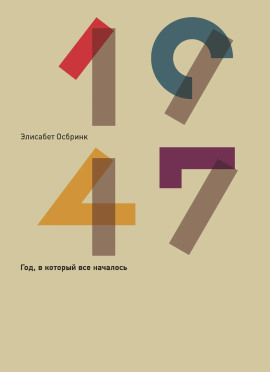1947 - Элисабет Осбринк - Серии Аудиокниг 🔊 Цикл Аудиокниг 🆓 Литрес 100% Бесплатно