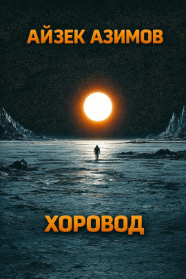 Хоровод - Айзек Азимов - Серии Аудиокниг 🔊 Цикл Аудиокниг 🆓 Литрес 100% Бесплатно