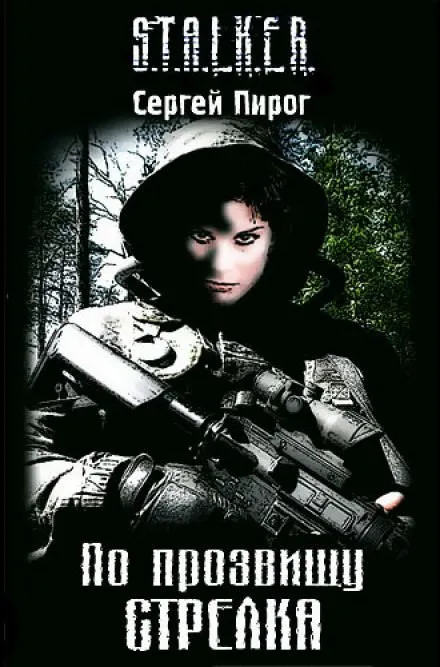 По прозвищу Стрелка - Сергей Пирог - Серии Аудиокниг 🔊 Цикл Аудиокниг 🆓 Литрес 100% Бесплатно