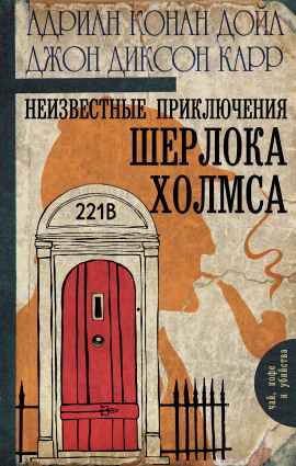 Неизвестные приключения Шерлока Холмса - Джон Диксон Карр - Серии Аудиокниг 🔊 Цикл Аудиокниг 🆓 Литрес 100% Бесплатно