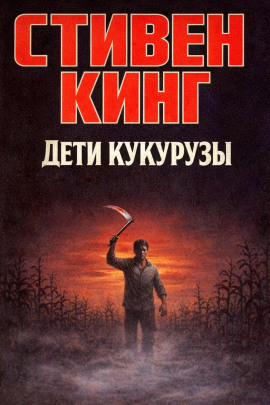 Дети кукурузы - Стивен Кинг - Серии Аудиокниг 🔊 Цикл Аудиокниг 🆓 Литрес 100% Бесплатно