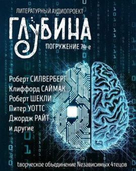 ГЛУБИНА. Погружение 74-е - Клиффорд Саймак - Серии Аудиокниг 🔊 Цикл Аудиокниг 🆓 Литрес 100% Бесплатно