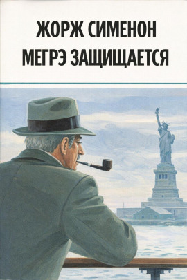 Мегрэ защищается - Жорж Сименон - Серии Аудиокниг 🔊 Цикл Аудиокниг 🆓 Литрес 100% Бесплатно