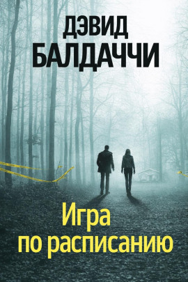 Игра по расписанию - Дэвид Балдаччи - Серии Аудиокниг 🔊 Цикл Аудиокниг 🆓 Литрес 100% Бесплатно