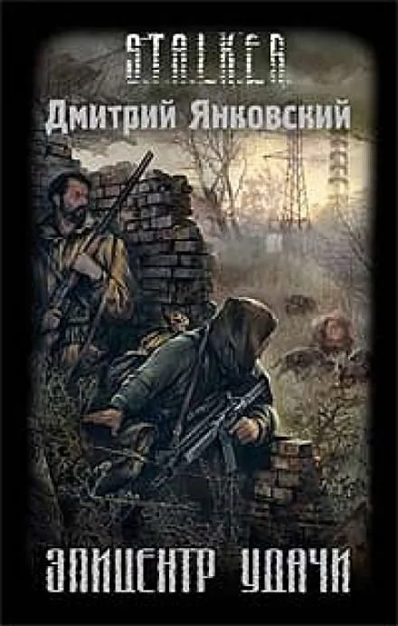 Эпицентр удачи - Дмитрий Янковский - Серии Аудиокниг 🔊 Цикл Аудиокниг 🆓 Литрес 100% Бесплатно