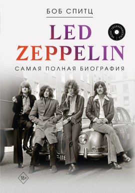 Led Zeppelin. Самая полная биография - Боб Спитц - Серии Аудиокниг 🔊 Цикл Аудиокниг 🆓 Литрес 100% Бесплатно