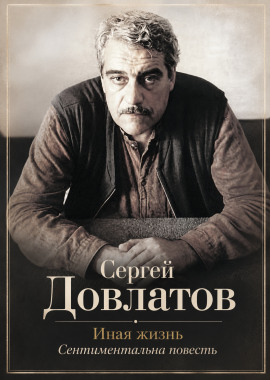 Иная жизнь - Сергей Довлатов - Серии Аудиокниг 🔊 Цикл Аудиокниг 🆓 Литрес 100% Бесплатно