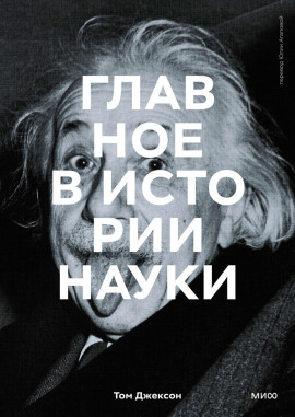 Главное в истории науки. Ключевые открытия, эксперименты, теории, методы - Том Джексон - Серии Аудиокниг 🔊 Цикл Аудиокниг 🆓 Литрес 100% Бесплатно