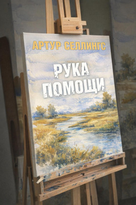 Рука помощи - Артур Селлингс - Серии Аудиокниг 🔊 Цикл Аудиокниг 🆓 Литрес 100% Бесплатно