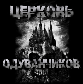 Церковь одуванчиков - Sallivan - Серии Аудиокниг 🔊 Цикл Аудиокниг 🆓 Литрес 100% Бесплатно