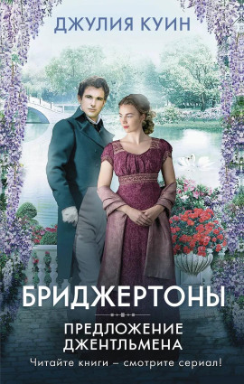Предложение джентльмена - Джулия Куин - Серии Аудиокниг 🔊 Цикл Аудиокниг 🆓 Литрес 100% Бесплатно