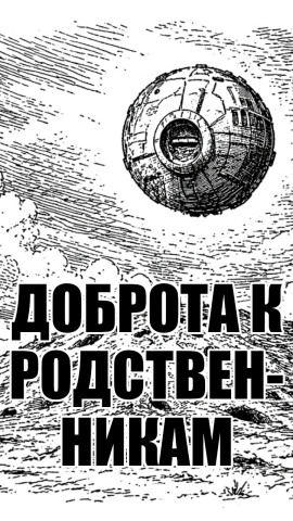 Доброта к родственникам - solguard - Серии Аудиокниг 🔊 Цикл Аудиокниг 🆓 Литрес 100% Бесплатно