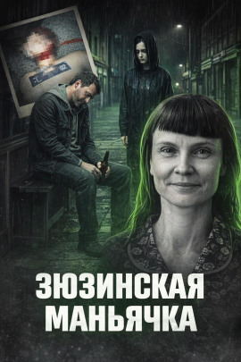 Зюзинская маньячка - Автор неизвестен - Серии Аудиокниг 🔊 Цикл Аудиокниг 🆓 Литрес 100% Бесплатно