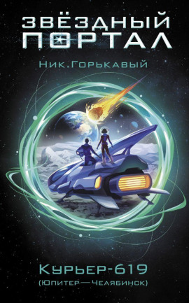 Курьер-619 - Ник Горькавый - Серии Аудиокниг 🔊 Цикл Аудиокниг 🆓 Литрес 100% Бесплатно