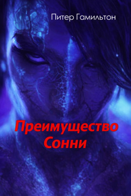Преимущество Сонни - Питер Гамильтон - Серии Аудиокниг 🔊 Цикл Аудиокниг 🆓 Литрес 100% Бесплатно