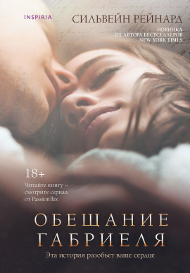 Обещание Габриеля - Сильвейн Рейнард - Серии Аудиокниг 🔊 Цикл Аудиокниг 🆓 Литрес 100% Бесплатно