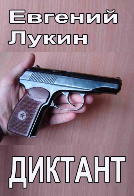 Диктант - Евгений Лукин - Серии Аудиокниг 🔊 Цикл Аудиокниг 🆓 Литрес 100% Бесплатно