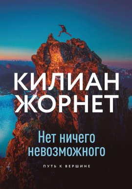 Нет ничего невозможного - Жорнет Килиан - Серии Аудиокниг 🔊 Цикл Аудиокниг 🆓 Литрес 100% Бесплатно