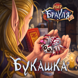 Букашка - Евгений Вторкин - Серии Аудиокниг 🔊 Цикл Аудиокниг 🆓 Литрес 100% Бесплатно